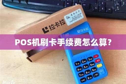 一般POS机手续费扣除方式，POS机手续费计算方法介绍