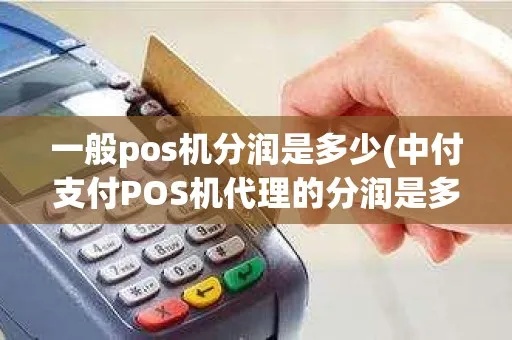 POS机分润模式有哪些,POS机分润方案解析