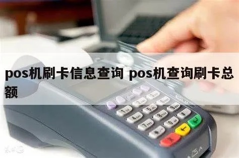 刷了pos机怎么查找信息（使用pos机查询方法）