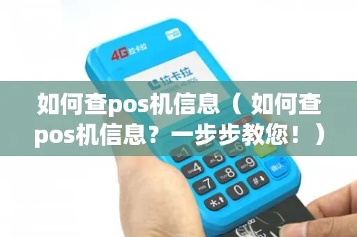 刷了pos机怎么查找信息（使用pos机查询方法）