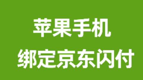 华为手机如何绑定POS机，设置步骤详解