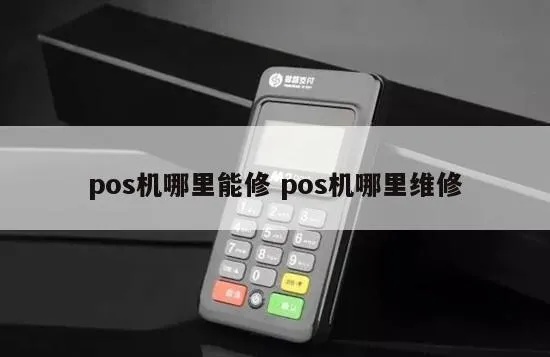 POS机怎么修复（POS机故障排除方法）