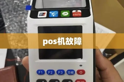 POS机怎么修复（POS机故障排除方法）