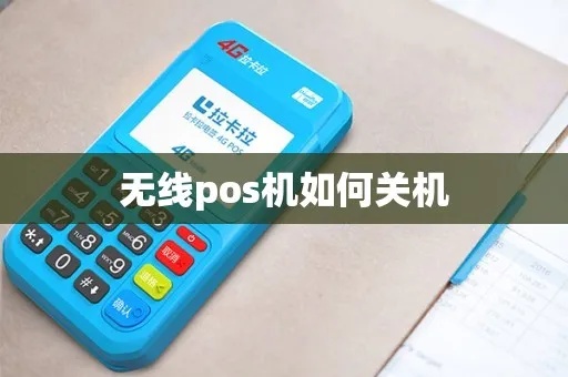 无线POS机如何正确关机操作步骤无线POS机关机方法步骤