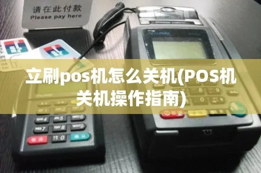 无线POS机如何正确关机操作步骤无线POS机关机方法步骤