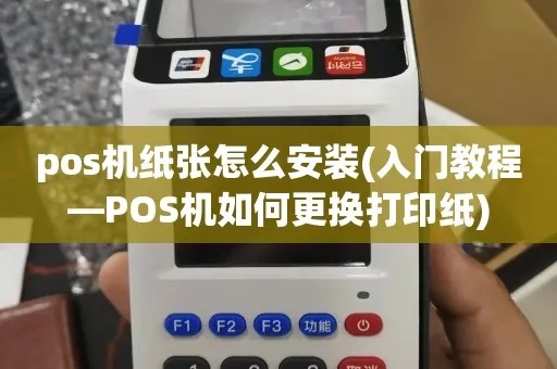 POS机更换打印纸操作步骤详解，POS机更换纸后如何正确使用