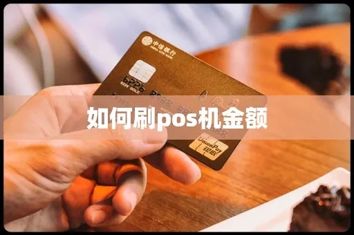 两个POS机怎么刷金（POS机刷卡技巧）