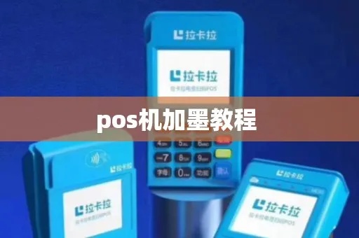 pos机怎么加墨（POS机耗材更换方法）