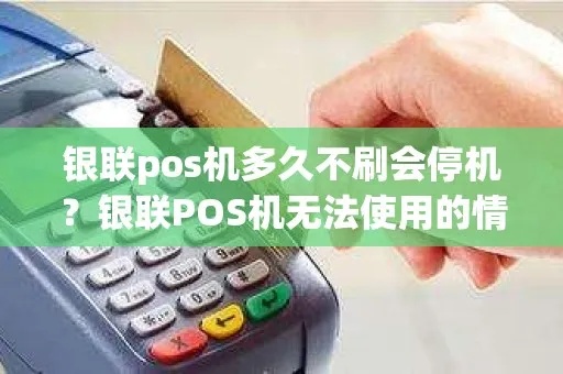 银盛pos机不用怎么办（pos机停用后的处理方法）