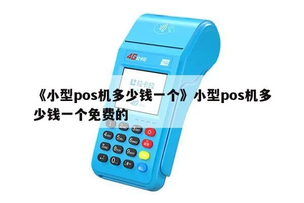 小pos机哪个牌子好,小pos机性能参数对比