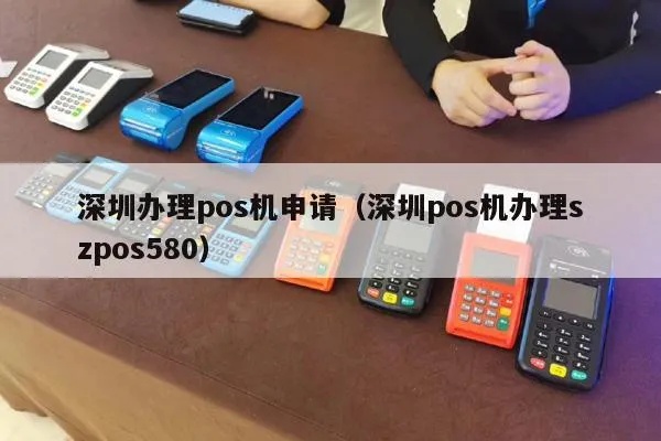 深圳pos机办理流程详解，深圳pos机申请条件及办理步骤