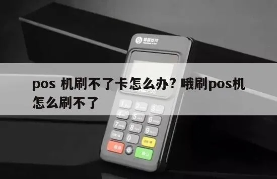 pos机怎么刷不到钱（解决pos机无法刷卡的方法）