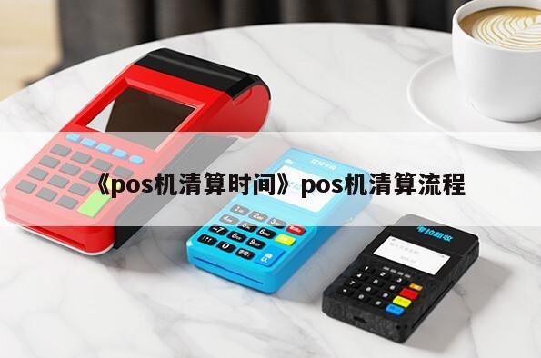 pos机清算怎么操作（详解pos机清算流程）