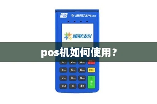 POS机怎么计时（POS机使用技巧指南）