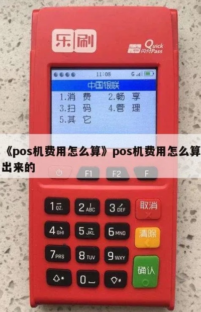 POS机消费收入怎么计算,POS机收益计算公式分享