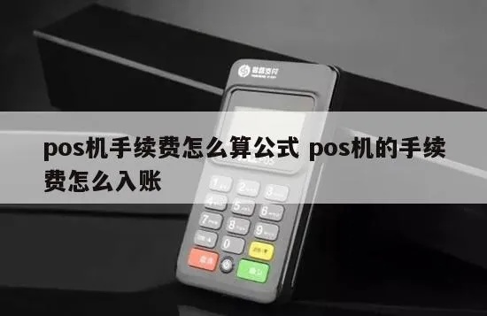 POS机消费收入怎么计算,POS机收益计算公式分享