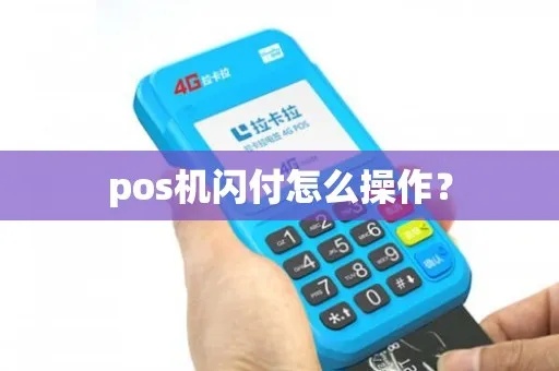 店里的POS机怎么使用闪付功能（POS机闪付支付操作步骤）