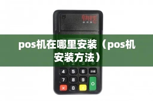 POS机安装步骤详解，POS机安装需要注意什么？