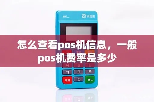 POS机利率查询方法，如何查找POS机费率详情