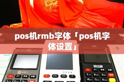 如何修改POS机屏幕显示字体,POS机屏幕字体修改方法分享