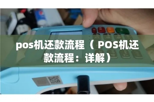 POS机如何进行部分还款操作指引,POS机部分还款详细步骤说明