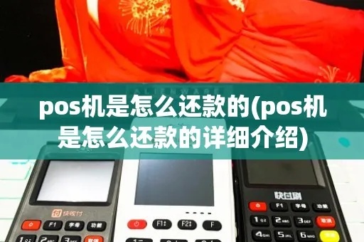 POS机如何进行部分还款操作指引,POS机部分还款详细步骤说明