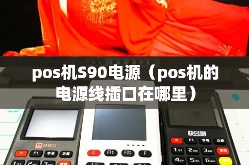 POS机S90如何正确充电（POS机S90充电使用方法）