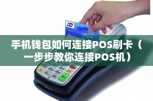 POS收钱机连接手机方法，POS机手机连接教程