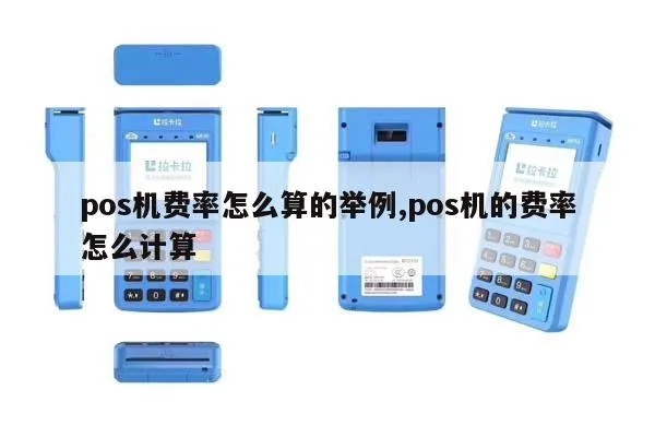 POS机费率怎么算合理,POS机费率计算公式及优化方法