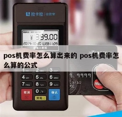 POS机费率怎么算合理,POS机费率计算公式及优化方法