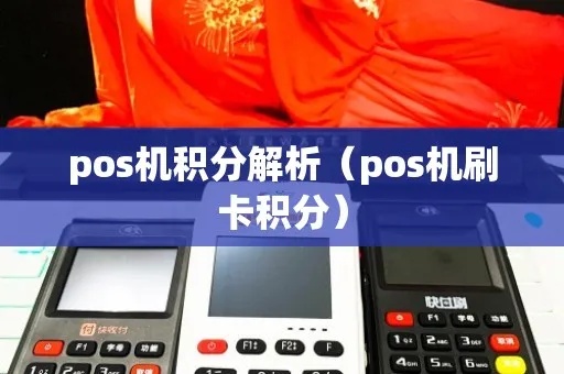 怎么用POS机刷卡享受积分优惠，POS机刷卡积分机制解析