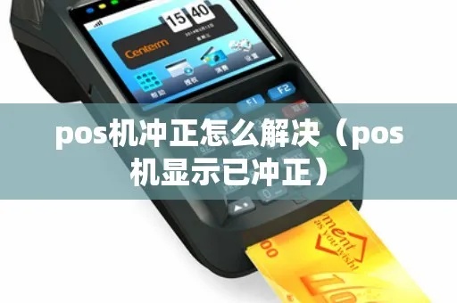 pos机显示冲正怎么解决（解决pos机冲正问题的方法）