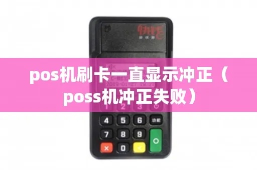 pos机显示冲正怎么解决（解决pos机冲正问题的方法）