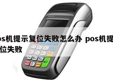 POS机按错了怎么办,POS机误操作恢复方法详解