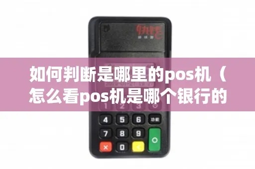 pos机怎么辨别所属银行（识别不同银行pos机的方法）