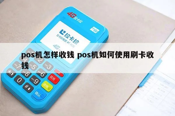 POS机怎么使用,POS机刷卡收款步骤详解