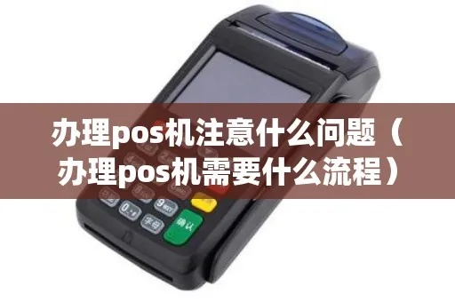 怎么取得pos机（办理pos机的具体流程）