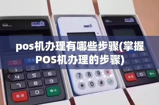 怎么取得pos机（办理pos机的具体流程）