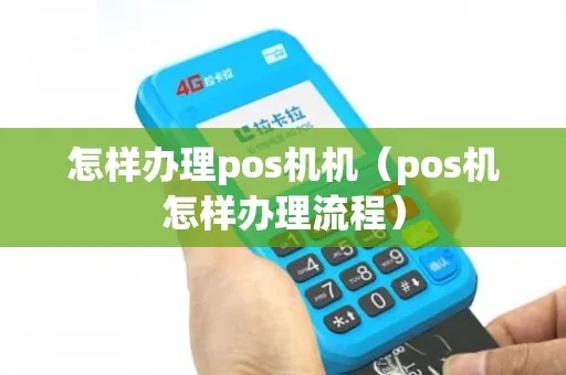 怎么取得pos机（办理pos机的具体流程）