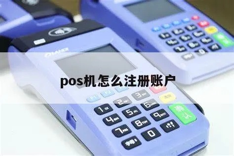 POS机注册流程详解，POS机注册步骤图解