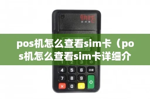 pos机怎么检查sim卡（教你简单方法检查pos机sim卡是否正常）