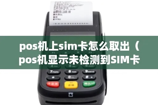 pos机怎么检查sim卡（教你简单方法检查pos机sim卡是否正常）