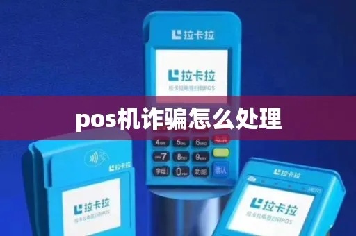 办理pos机被骗怎么处理（pos机安全使用指南）