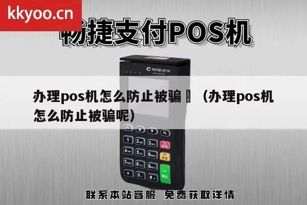 办理pos机被骗怎么处理（pos机安全使用指南）