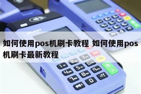 POS机刷卡教程详解，POS机刷卡步骤图解