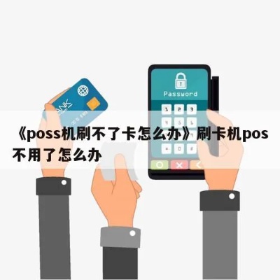 pos机刷不出去怎么解决,POS机无法刷卡处理方法指南