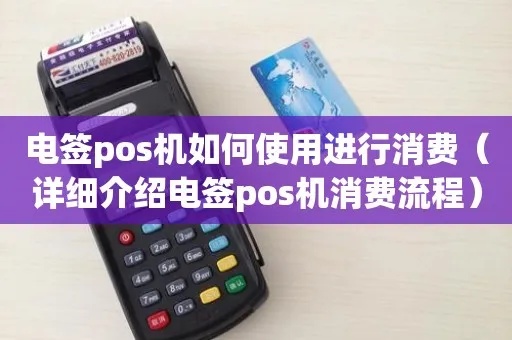 电签版POS机流量怎么换（电子POS机流量变更步骤详解）