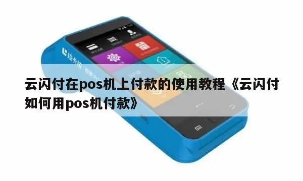 云闪付如何在POS机上付款,云闪付向POS机支付的步骤详解