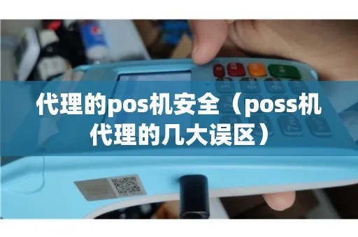 怎么代理pos机安全（POS机代理流程及安全防范）