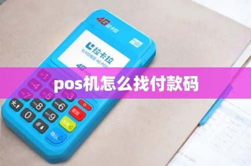 pos机扫码怎么找回（POS机付款遇到问题怎么处理）